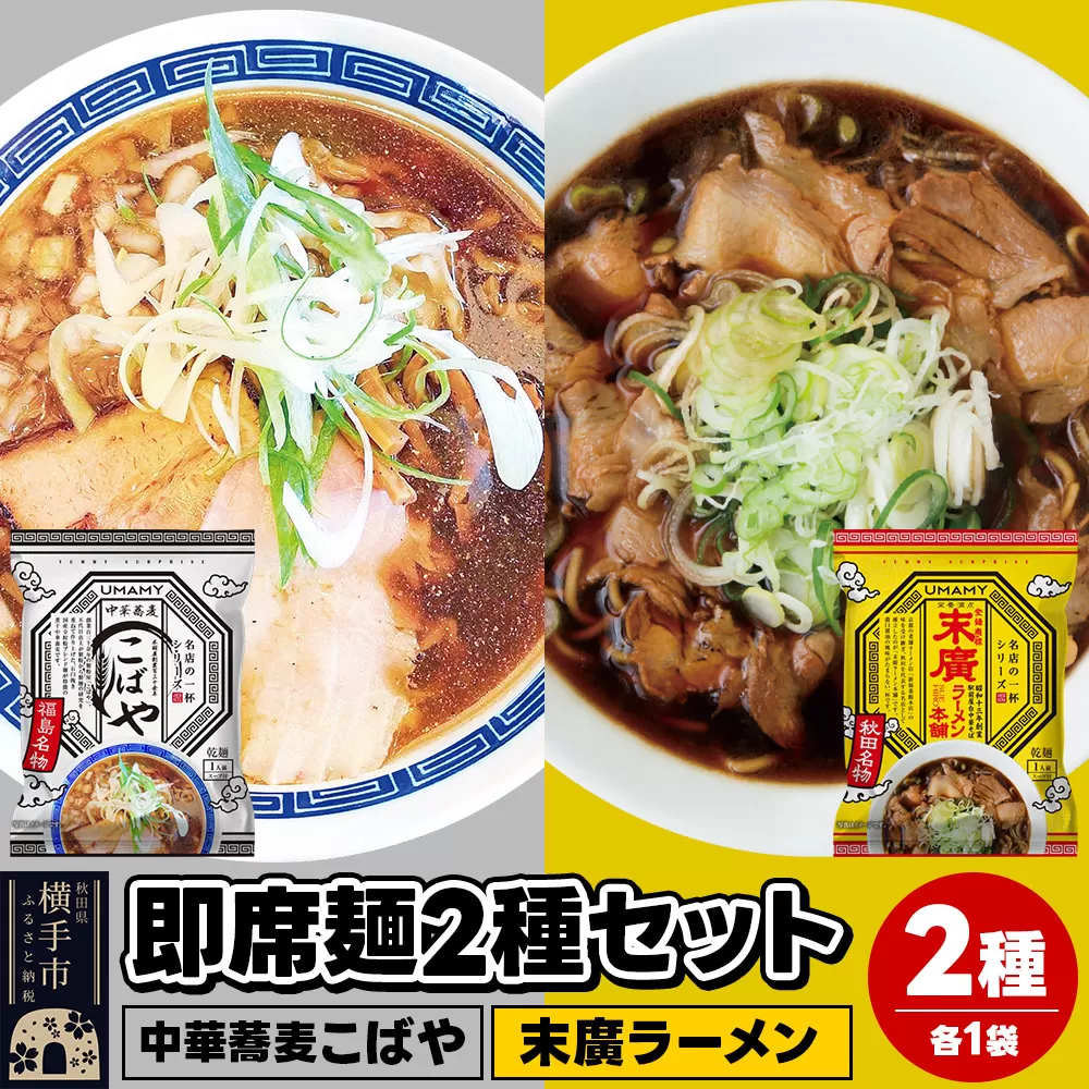 UMAMYラーメン 2食セット 名店の一杯 中華蕎麦こばや・名店の一杯 末廣ラーメン 本舗 各1食[ゆうパケット]