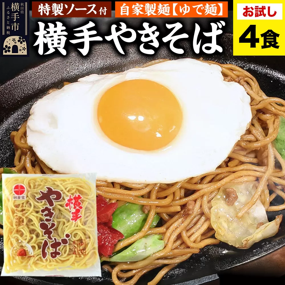 横手やきそば（専用茹で麺＆ストレートソース）おためし 4食