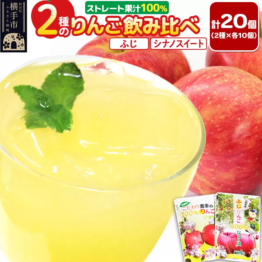 2種のりんごジュース飲み比べセット【ふじ、シナノスイート】計20個（2種×各10個）