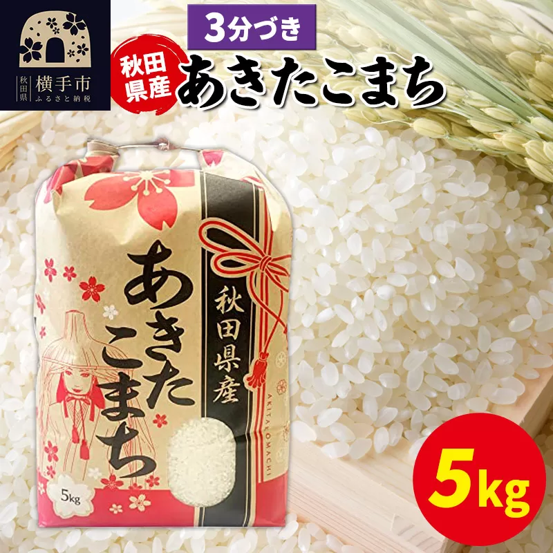 あきたこまち 5kg×1袋[3分づき]令和6年産 秋田県産 こまちライン