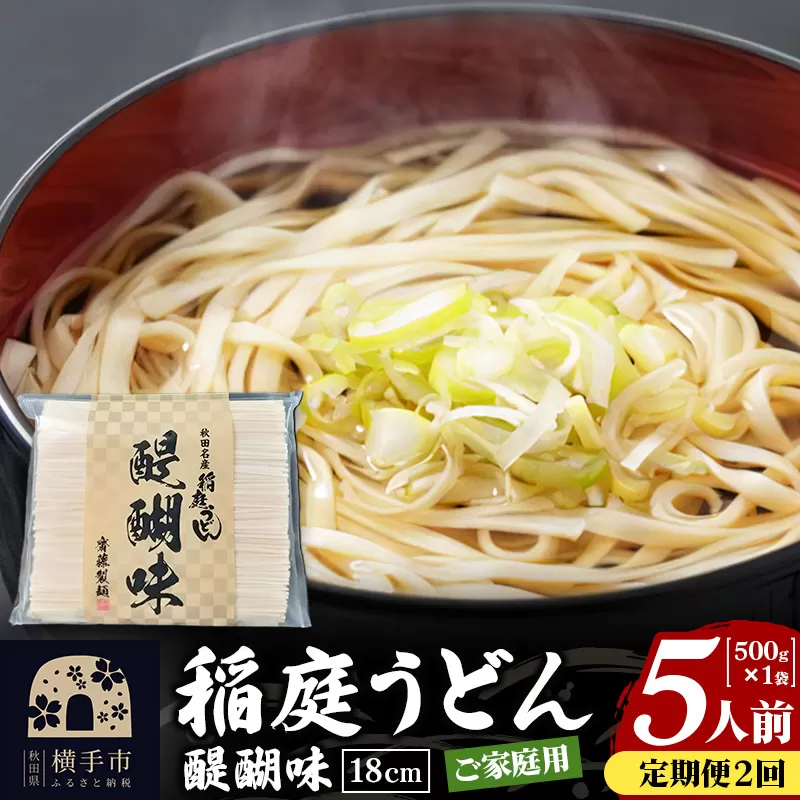 《定期便2ヶ月》稲庭うどん 醍醐味 18cm 家庭用 500g×1袋 5人前 ゆうパケット