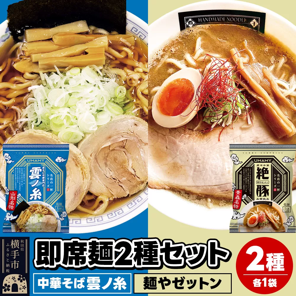 UMAMYラーメン 2食セット 名店の一杯 中華そば雲ノ糸・名店の一杯 麺やゼットン 各1食[ゆうパケット]