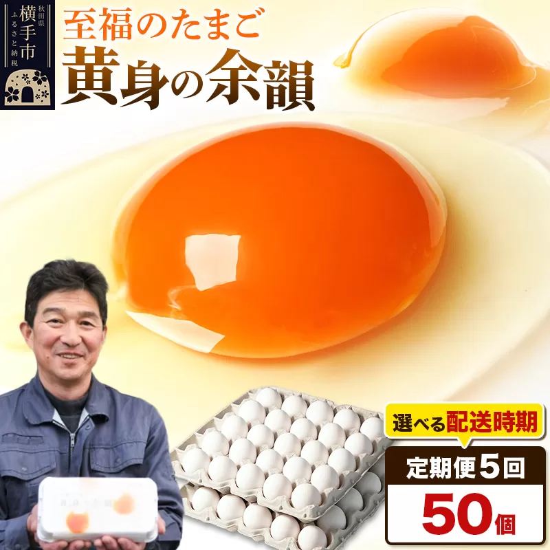 《定期便5ヶ月》黄身の余韻 50個（業務用）【発送時期が選べる】5か月 5ヵ月 5カ月 5ケ月 卵 玉子 たまご 開始時期選べる