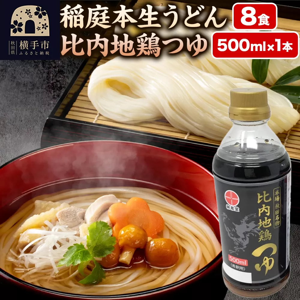 稲庭本生うどん 8食・比内地鶏つゆ 500ml×1本 セット