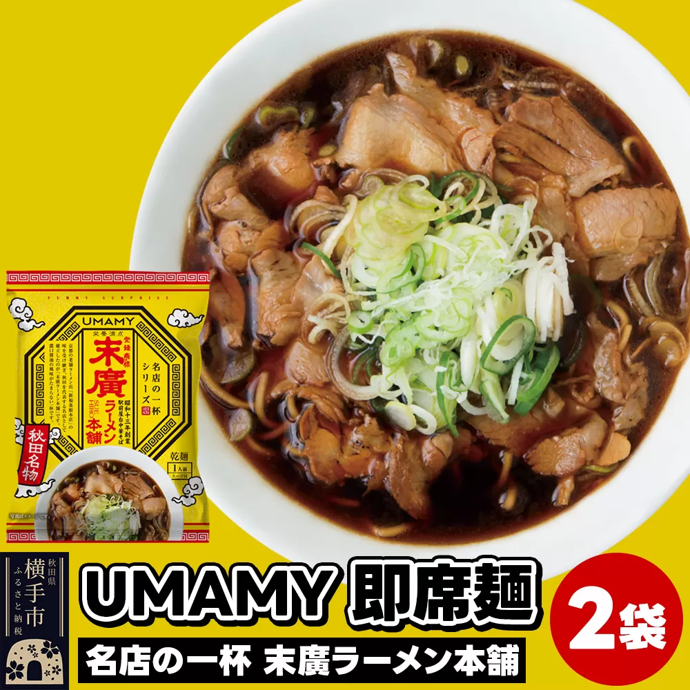 UMAMYラーメン 2食セット 名店の一杯 末廣ラーメン本舗×2食[ゆうパケット]