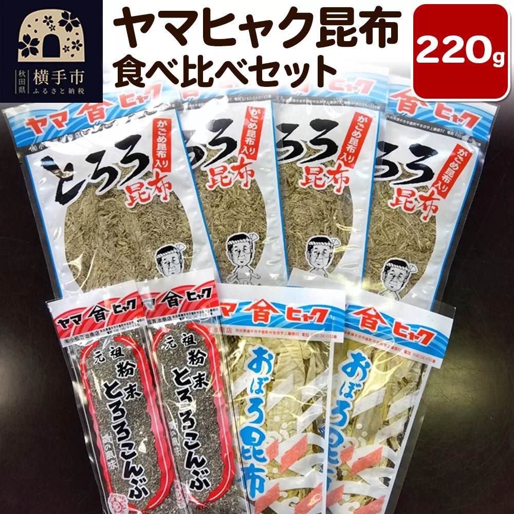 ヤマヒャク昆布 食べ比べセット 計220g