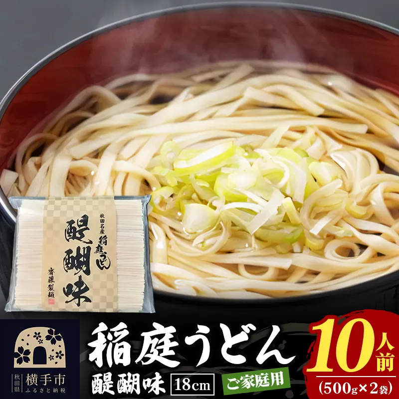 稲庭うどん 醍醐味 18cm 家庭用 500g×2袋 計1kg 10人前 ゆうパケット いなにわうどん いなにわ手綯うどん 乾麺 秋田 保存食 長期保存 お試し