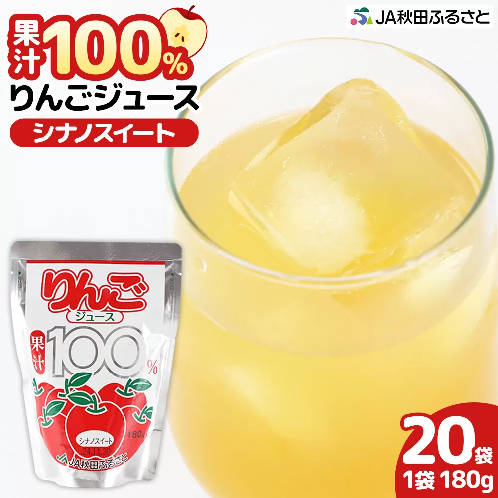 果汁100％ JA秋田ふるさとストレートりんごジュース 180g×20P（シナノスイート）