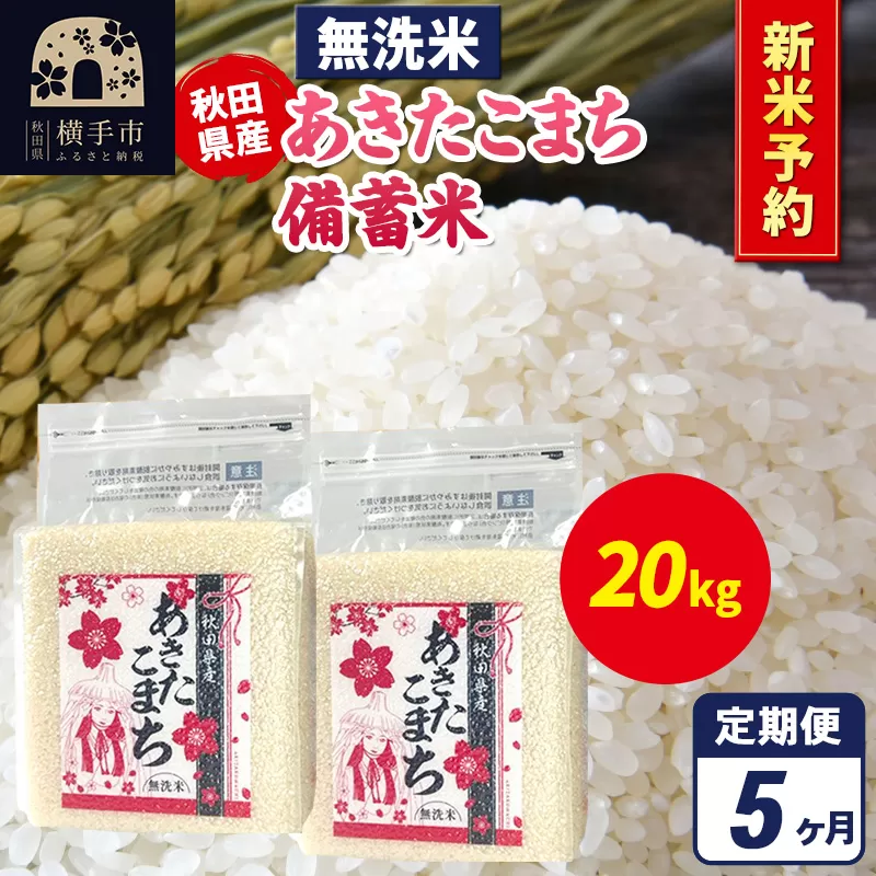 《令和7年産 新米受付》《定期便5ヶ月》あきたこまち 備蓄米 20kg（2.5kg×8袋）【無洗米】秋田県産 こまちライン
