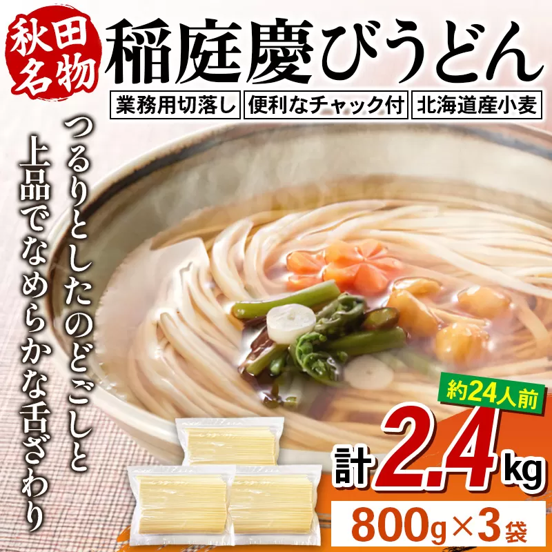 《12月24日までのお申込で年内発送間に合う》稲庭慶びうどん 業務用切落し 2.4kg（800g×3袋）《保存に便利なチャック付き》