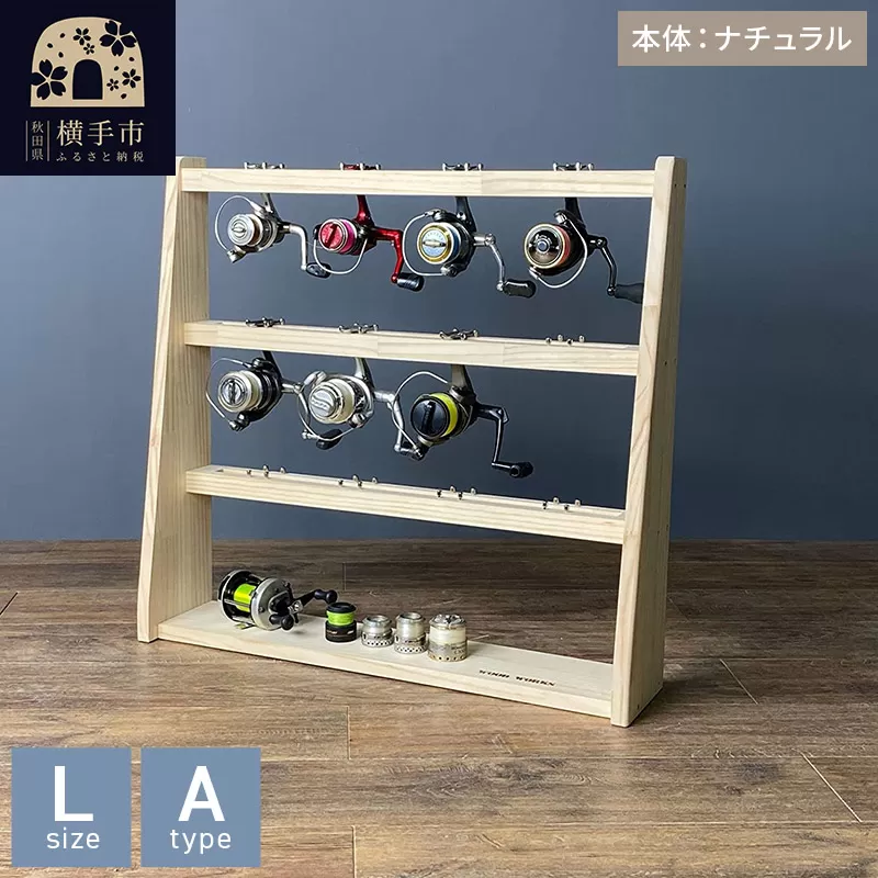 リールスタンド【Lサイズ】Aタイプ【本体：ナチュラル】