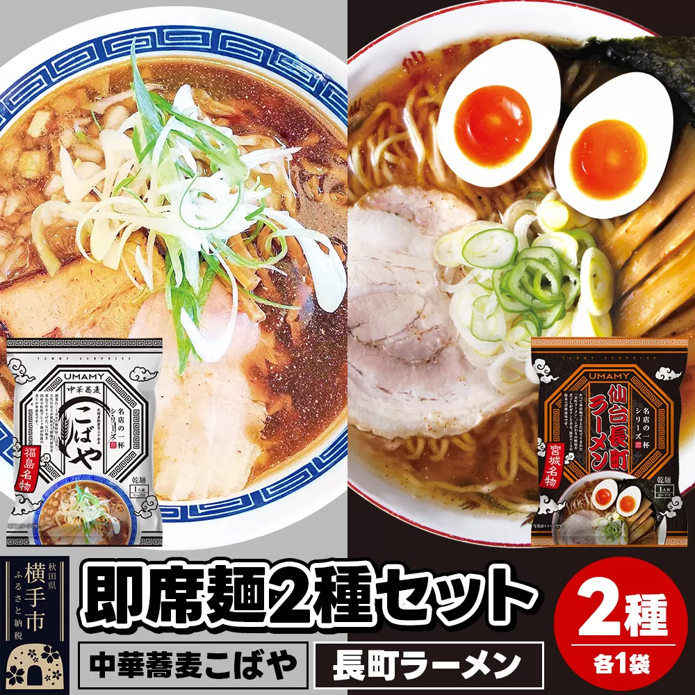 UMAMYラーメン 2食セット 名店の一杯 中華蕎麦こばや・名店の一杯 長町ラーメン 各1食[ゆうパケット]