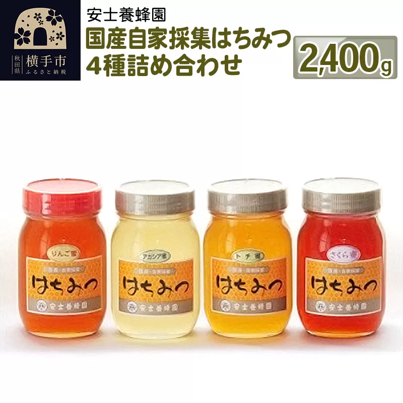 国産自家採集はちみつ4種詰め合わせ（アカシア、さくら、トチ、りんご）計4本 2.4kg