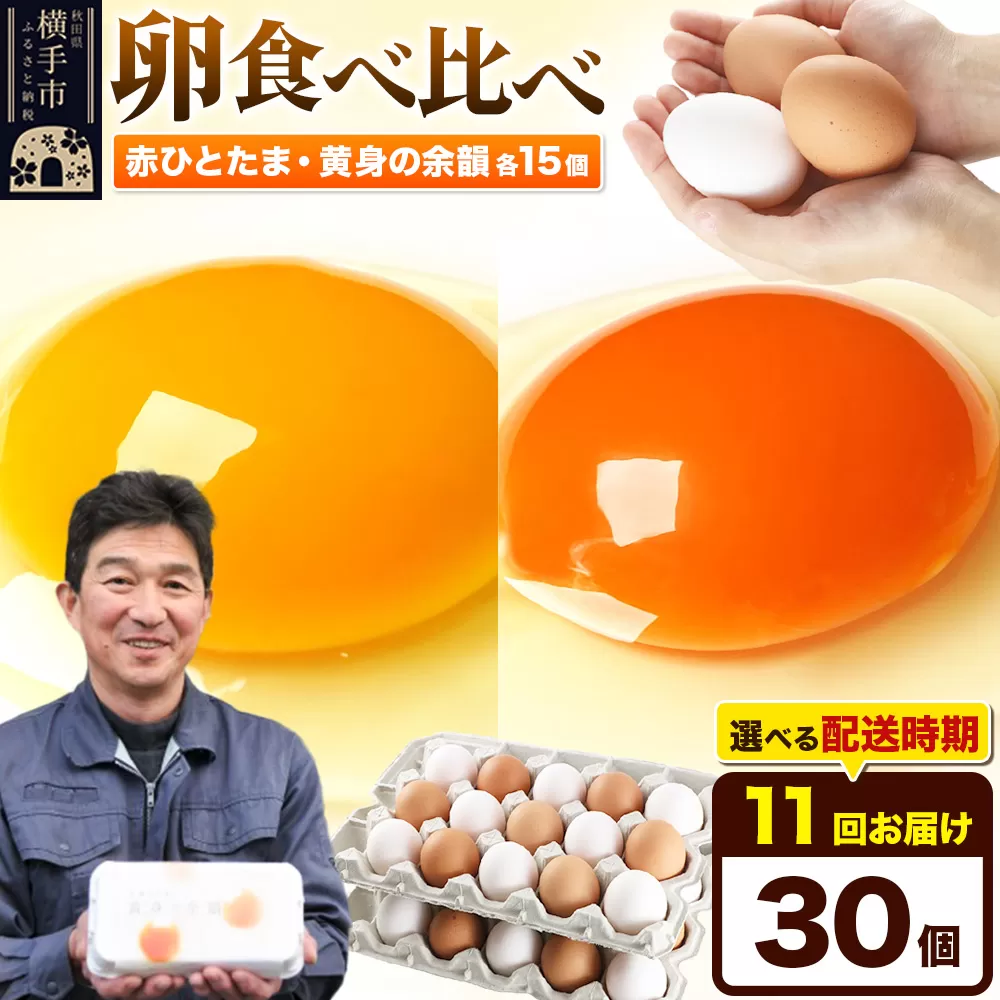 《定期便11ヶ月》赤ひとたま 15個・黄身の余韻 15個 計30個（業務用）【発送時期が選べる】