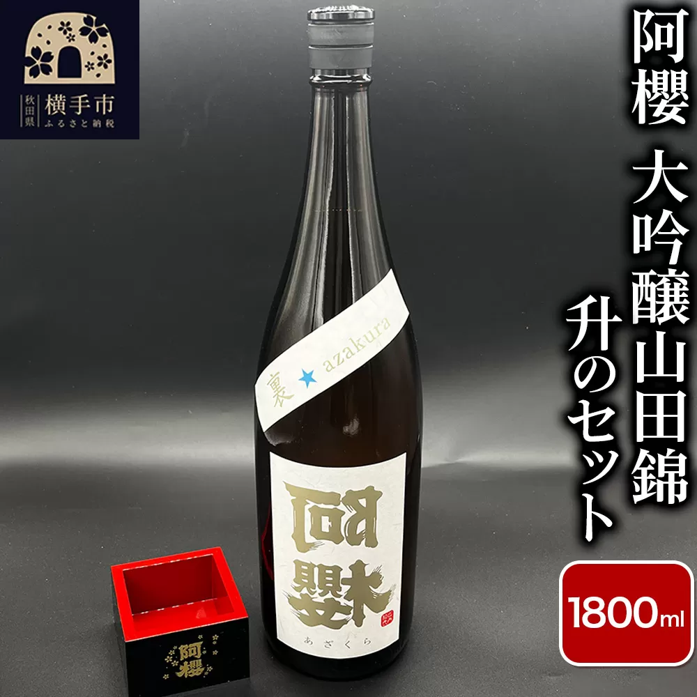 阿櫻 大吟醸山田錦と升のセット 1800ml