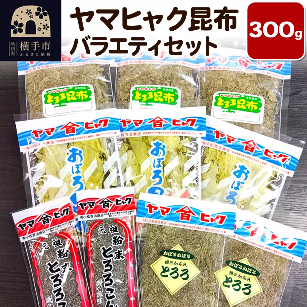 ヤマヒャク昆布 バラエティセット 計300g