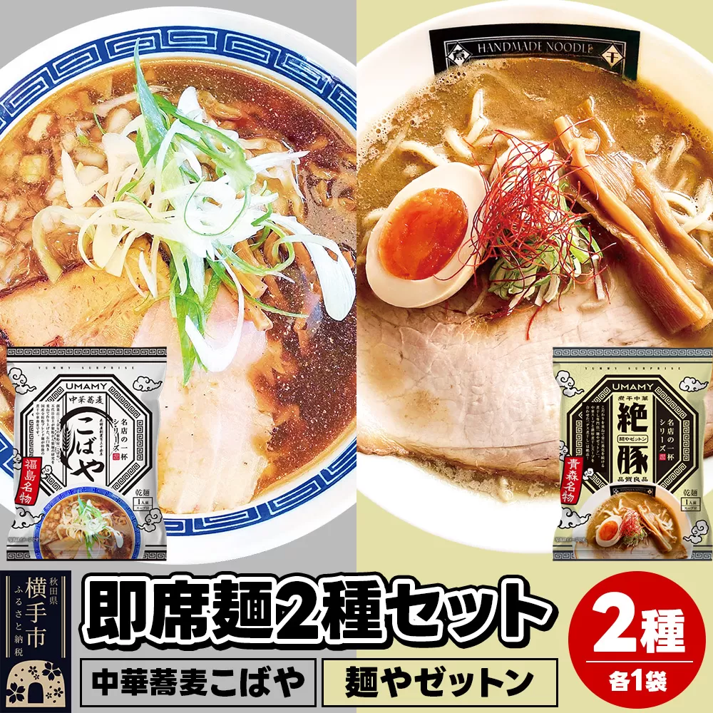 UMAMYラーメン 2食セット 名店の一杯 中華蕎麦こばや・名店の一杯 麺やゼットン 各1食[ゆうパケット]