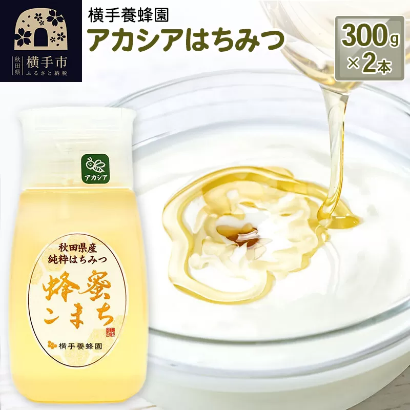 アカシアはちみつボトル 計600g（300g×2本）