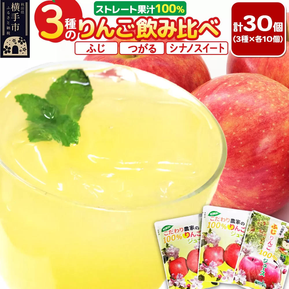 3種のりんごジュース飲み比べセット【ふじ、シナノスイート、つがる】計30個（3種×各10個）