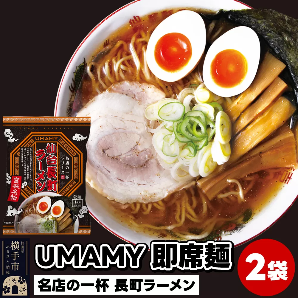 UMAMYラーメン 2食セット 名店の一杯 長町ラーメン×2食[ゆうパケット]