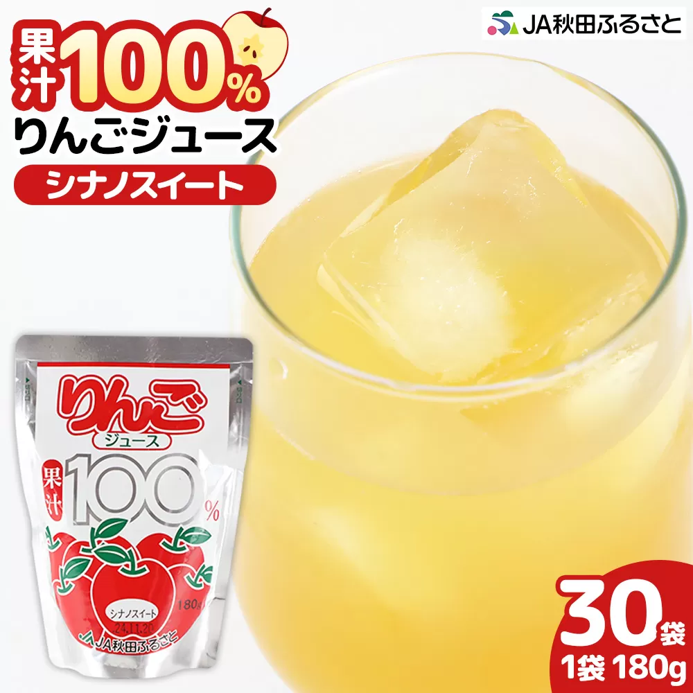 果汁100％ JA秋田ふるさとストレートりんごジュース 180g×30P（シナノスイート）