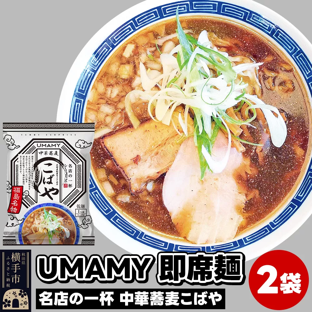 UMAMYラーメン 2食セット 名店の一杯 中華蕎麦こばや×2食[ゆうパケット]