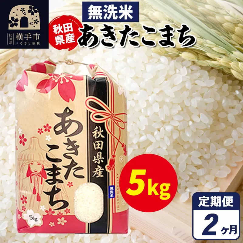 [定期便2ヶ月]あきたこまち 5kg×1袋[無洗米]令和6年産 秋田県産 こまちライン