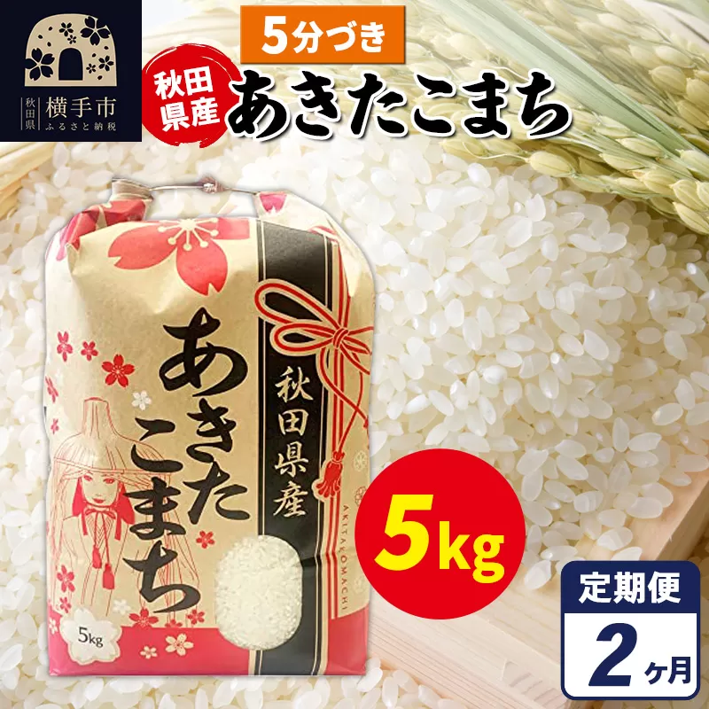 [定期便2ヶ月]あきたこまち 5kg×1袋[5分づき]令和6年産 秋田県産 こまちライン