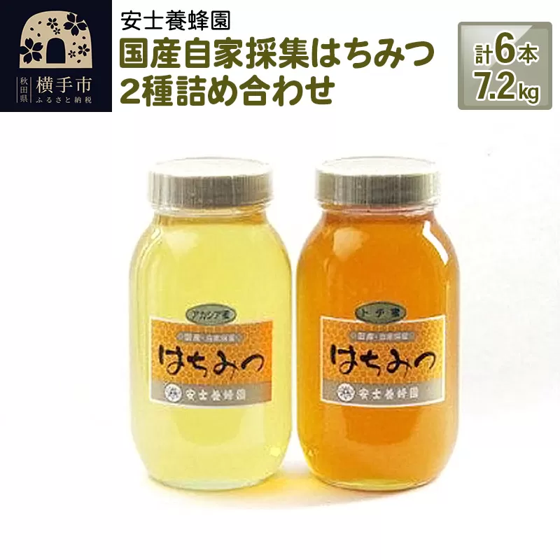 国産自家採集はちみつ2種詰め合わせ（アカシア、トチ） 計6本 7.2kg