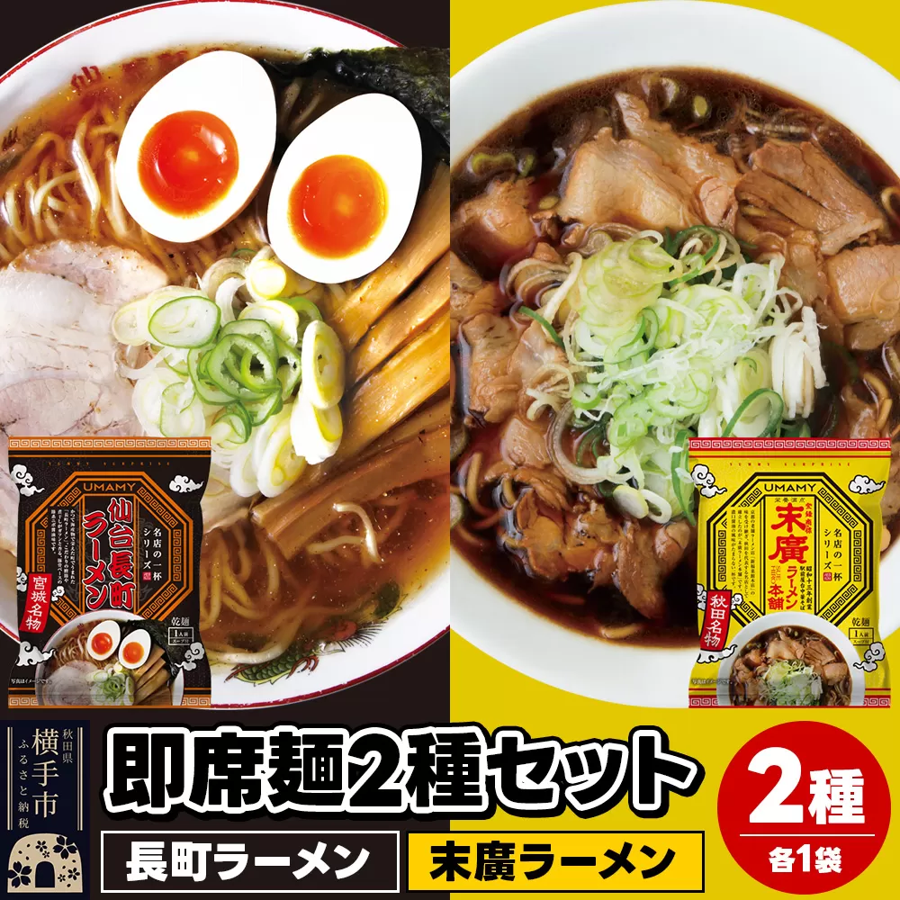 UMAMYラーメン 2食セット 名店の一杯 長町ラーメン・名店の一杯 末廣ラーメン 本舗 各1食[ゆうパケット]