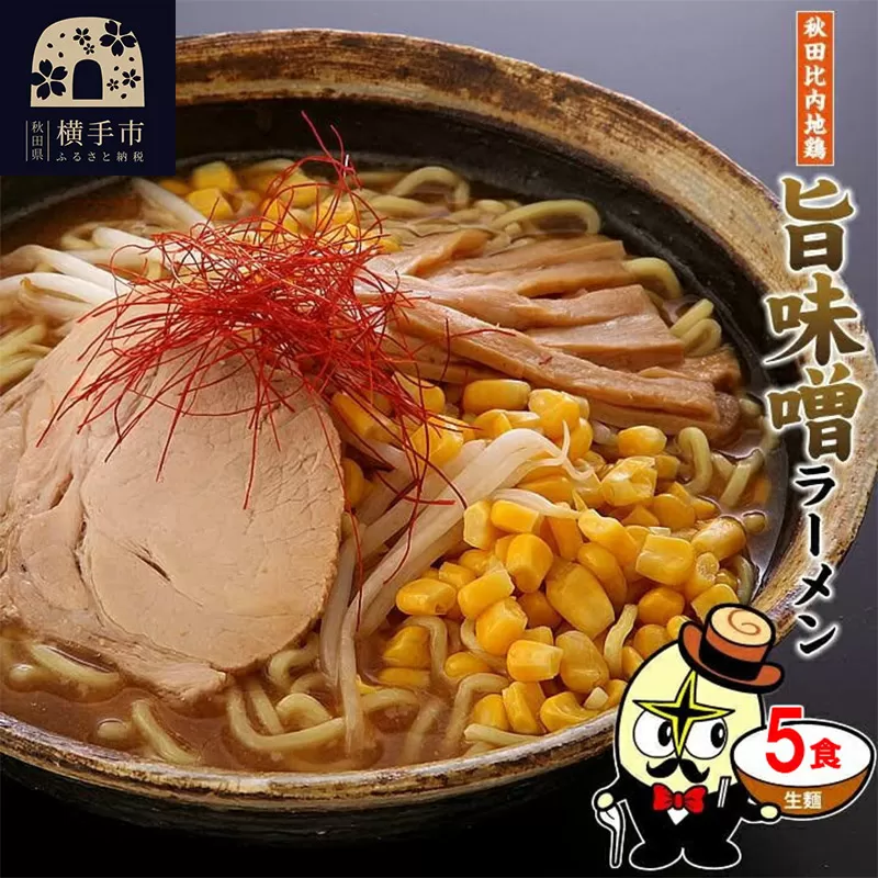 秋田比内地鶏旨味噌ラーメン5食（麺＆スープ） ネコポス