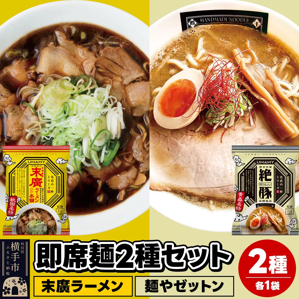 UMAMYラーメン 2食セット 名店の一杯 末廣ラーメン本舗・名店の一杯 麺やゼットン 各1食[ゆうパケット]