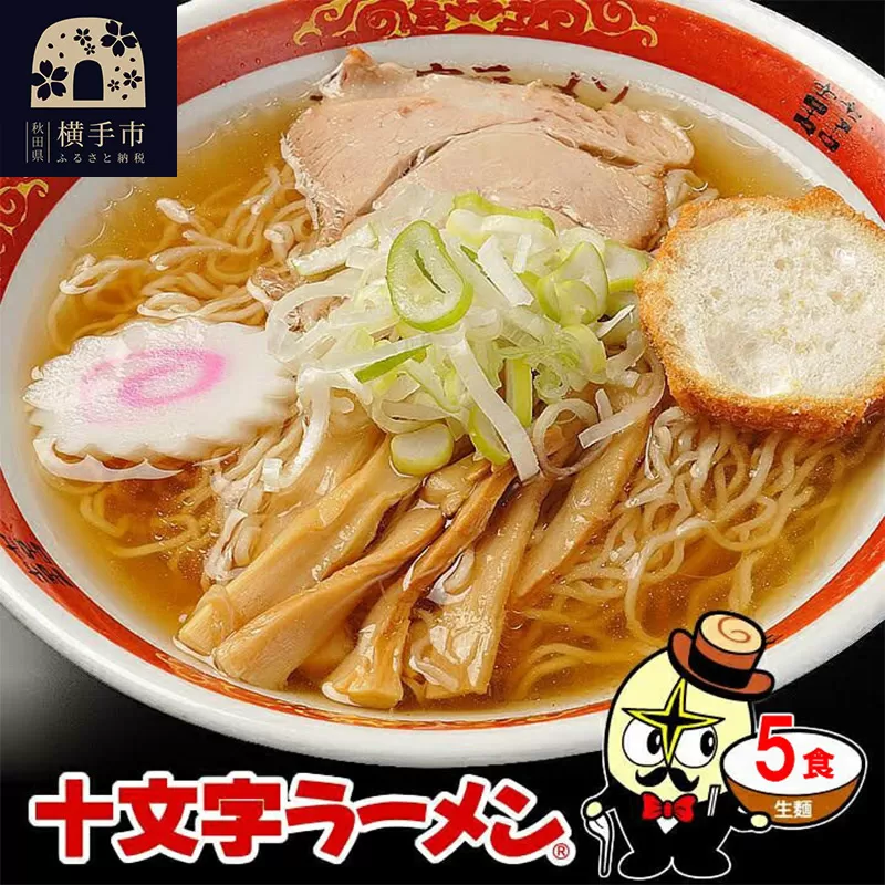 十文字ラーメン5食（麺＆スープ） クロネコゆうパケット