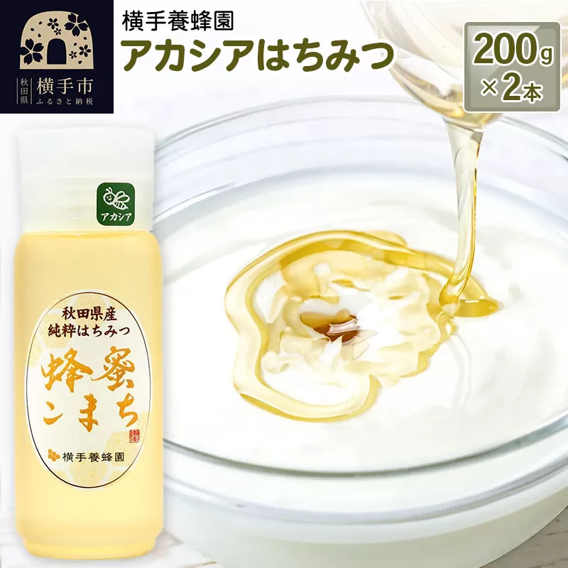 アカシアはちみつボトル 計400g（200g×2本）