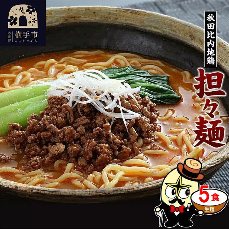 秋田比内地鶏担々麺5食（麺＆スープ） クロネコゆうパケット