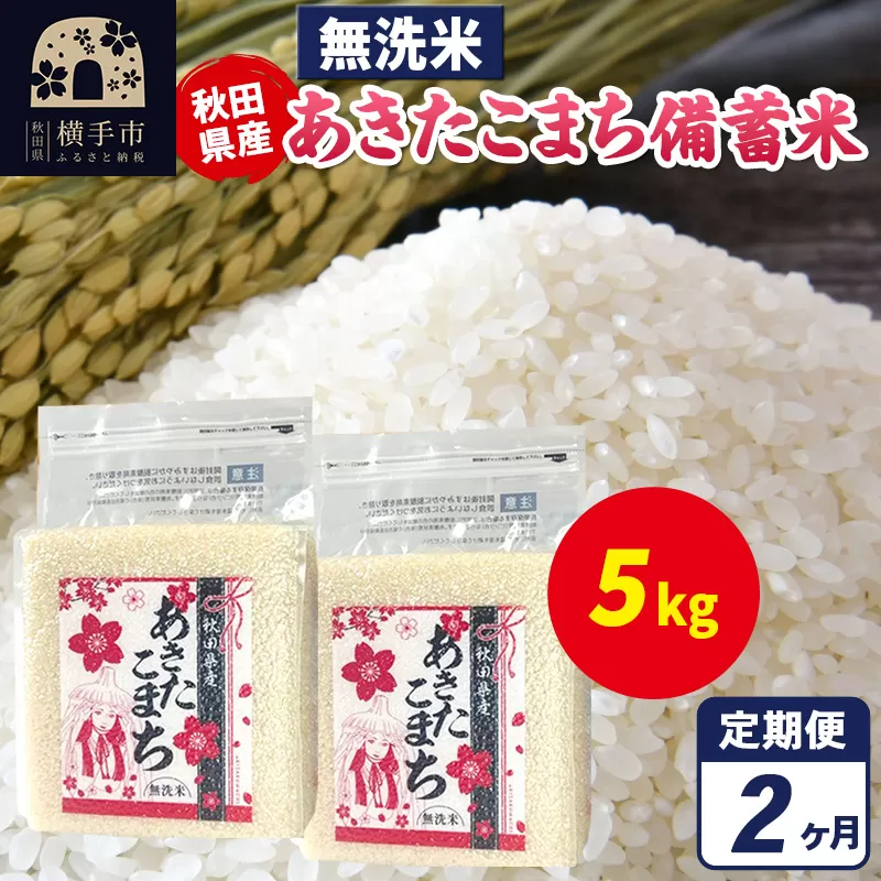 [定期便2ヶ月]あきたこまち 備蓄米 5kg(2.5kg×2袋)[無洗米]令和6年産 秋田県産 こまちライン