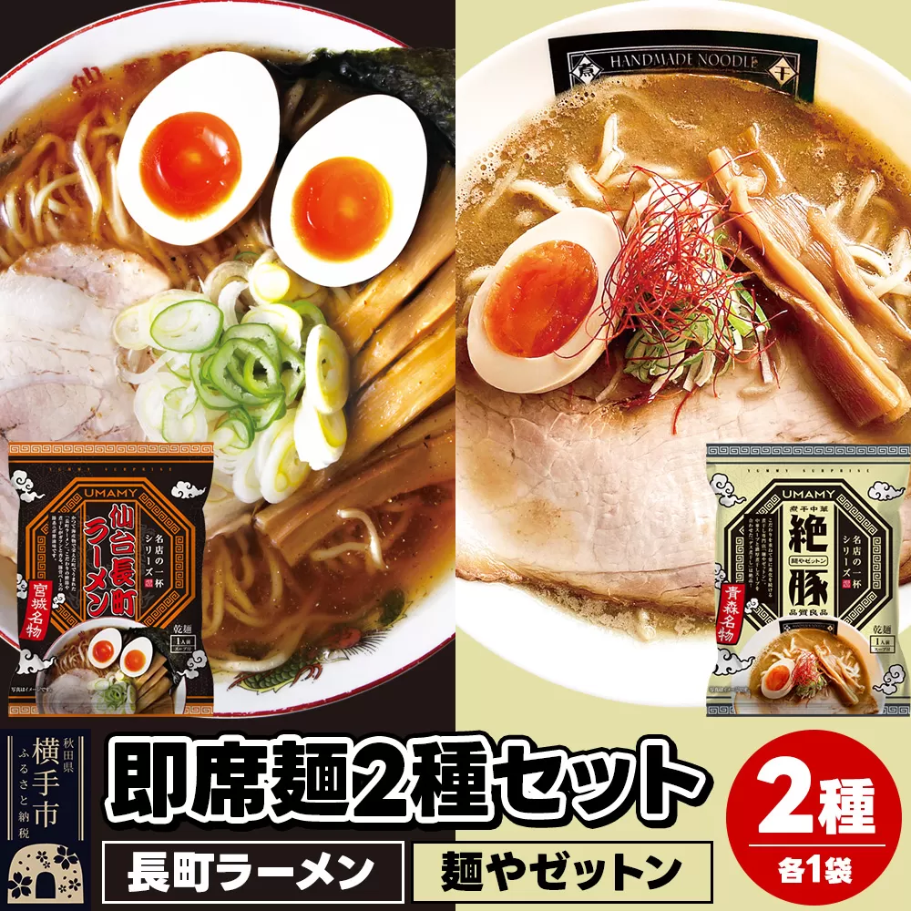 UMAMYラーメン 2食セット 名店の一杯 長町ラーメン・名店の一杯 麺やゼットン 各1食[ゆうパケット]