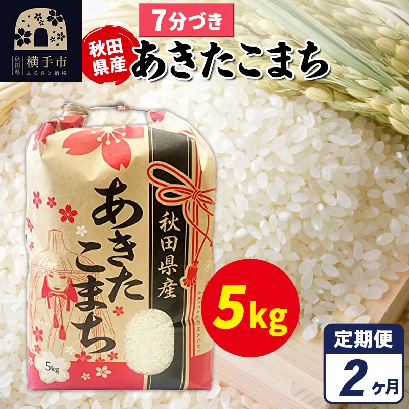 [定期便2ヶ月]あきたこまち 5kg×1袋[7分づき]令和6年産 秋田県産 こまちライン