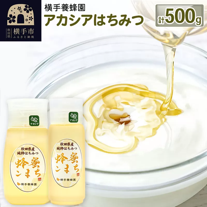 アカシアはちみつボトル 計500g（300g×1本＋200g×1本）