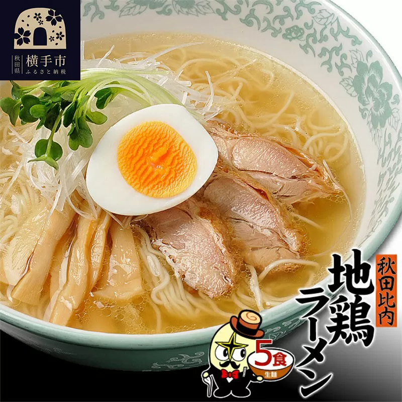 《12月15日までのお申込で年内発送間に合う》秋田比内地鶏塩ラーメン5食（麺＆スープ） クロネコゆうパケット