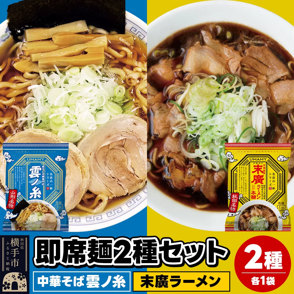 UMAMYラーメン 2食セット 名店の一杯 中華そば雲ノ糸・名店の一杯 末廣ラーメン 本舗 各1食[ゆうパケット]