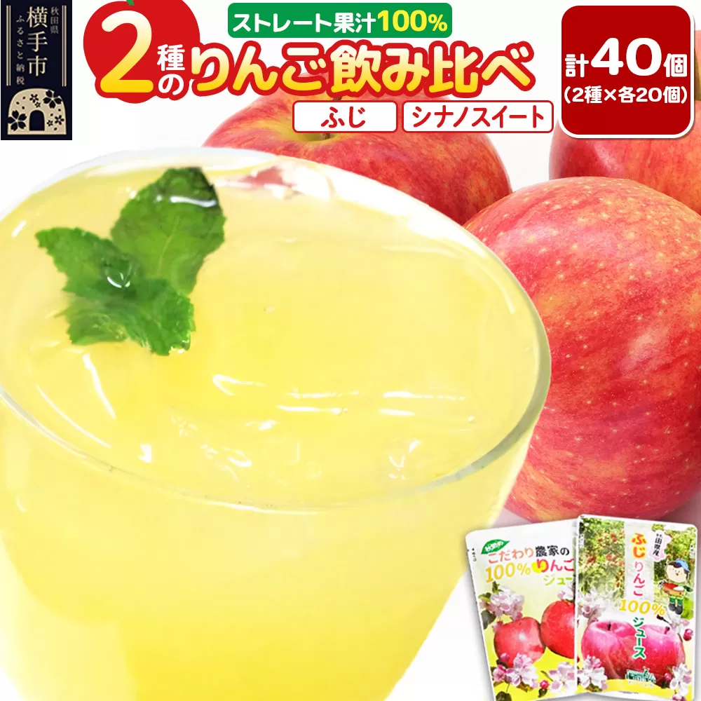 2種のりんごジュース飲み比べセット【ふじ、シナノスイート】計40個（2種×各20個）