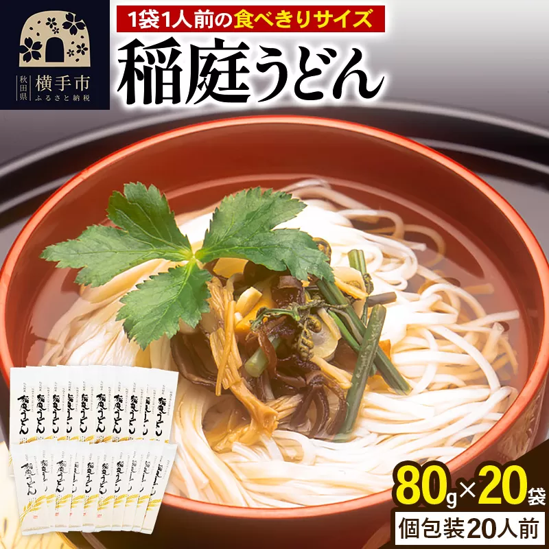 稲庭うどん 個包装 80g(1人前)×20袋