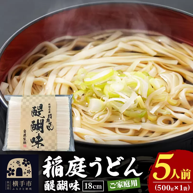 稲庭うどん 醍醐味 18cm 家庭用 500g×1袋 ゆうパケット 5人前 いなにわうどん いなにわ手綯うどん 乾麺 秋田 保存食 長期保存 お試し