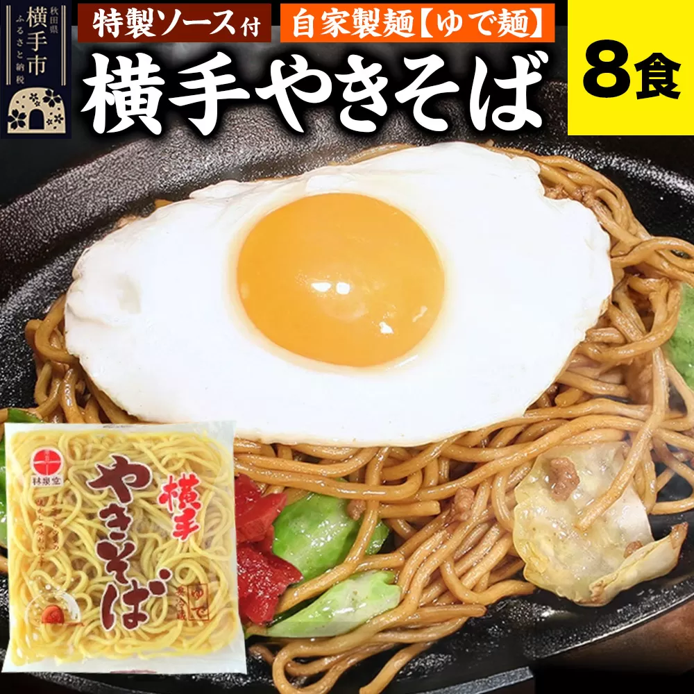 横手やきそば（専用茹で麺＆ストレートソース）8食