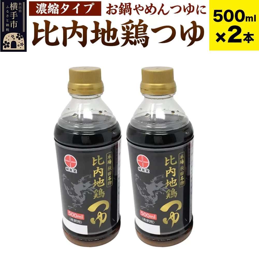 比内地鶏つゆ 500ml×2本