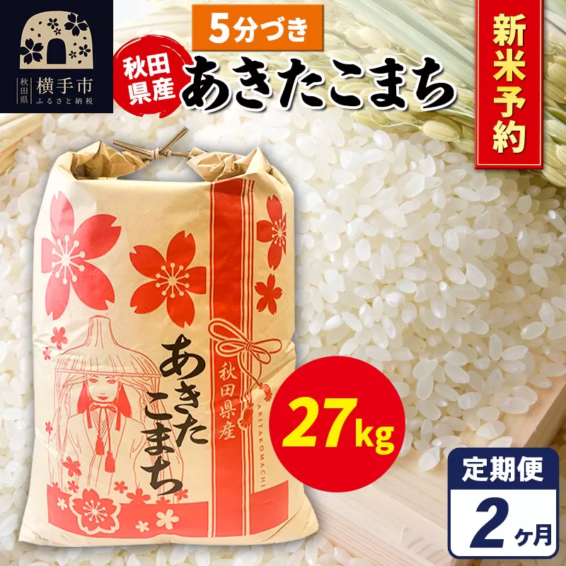 《令和7年産 新米受付》《定期便2ヶ月》あきたこまち 27kg×1袋【5分づき】秋田県産 こまちライン