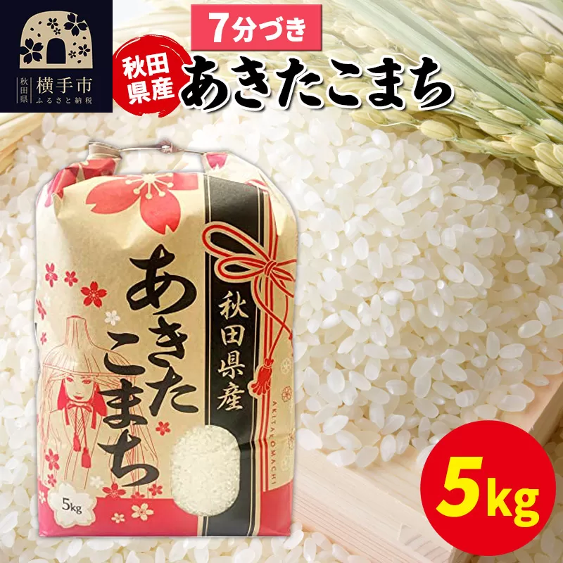 あきたこまち 5kg×1袋[7分づき]令和6年産 秋田県産 こまちライン