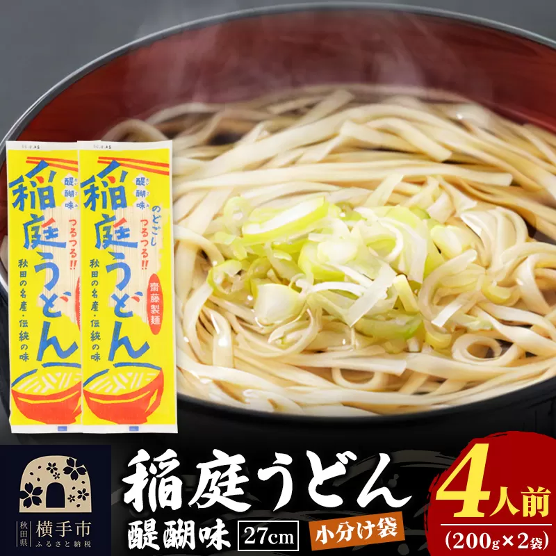 稲庭うどん 醍醐味 27cm 200g×2袋 計400g 4人前 ゆうパケット いなにわうどん いなにわ手綯うどん 乾麺 秋田 保存食 長期保存 お試し