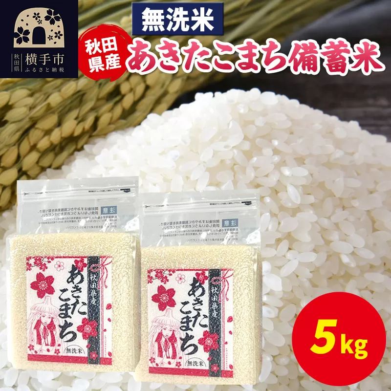 あきたこまち 備蓄米 5kg(2.5kg×2袋)[無洗米]令和6年産 秋田県産 こまちライン